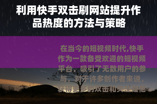 利用快手双击刷网站提升作品热度的方法与策略