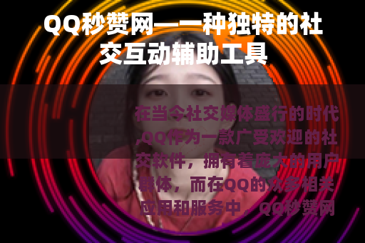 QQ秒赞网—一种独特的社交互动辅助工具