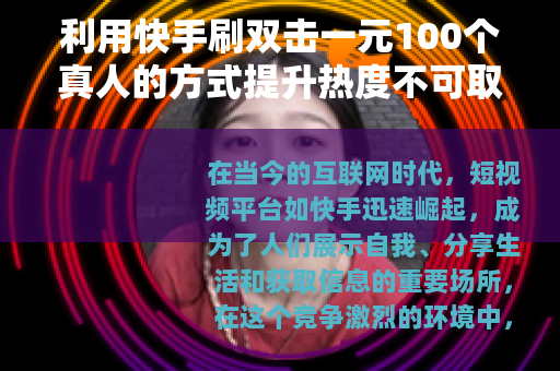 利用快手刷双击一元100个真人的方式提升热度不可取
