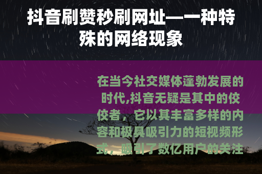 抖音刷赞秒刷网址—一种特殊的网络现象