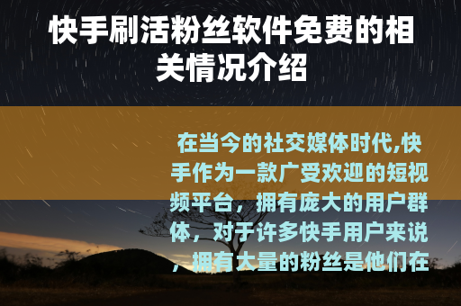 快手刷活粉丝软件免费的相关情况介绍