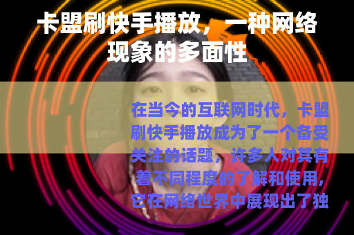 卡盟刷快手播放，一种网络现象的多面性