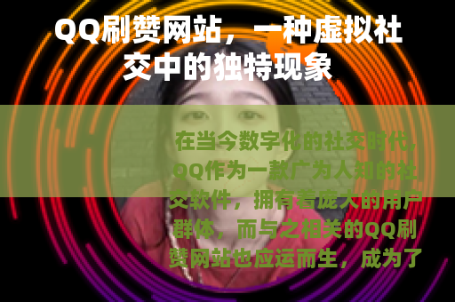 QQ刷赞网站，一种虚拟社交中的独特现象