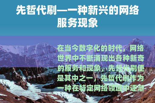 先哲代刷—一种新兴的网络服务现象