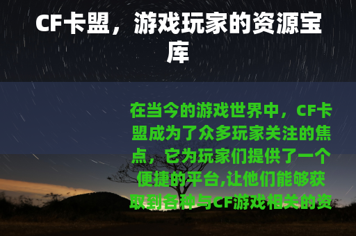 CF卡盟，游戏玩家的资源宝库