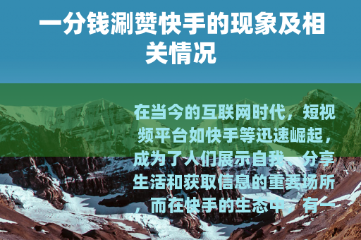 一分钱涮赞快手的现象及相关情况
