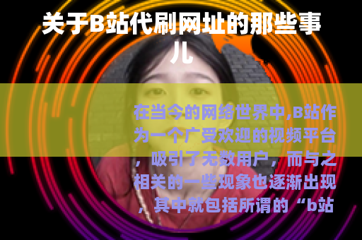 关于B站代刷网址的那些事儿