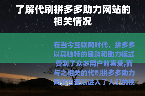 了解代刷拼多多助力网站的相关情况