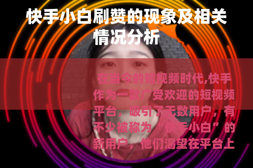 快手小白刷赞的现象及相关情况分析
