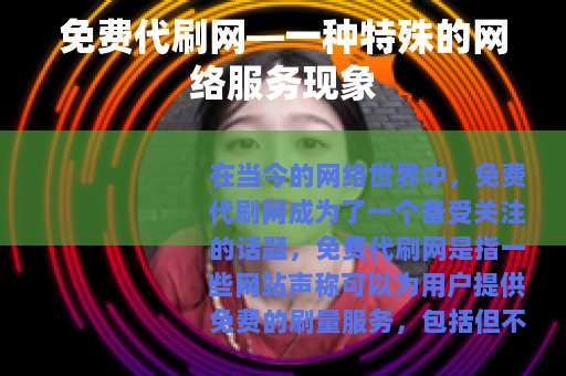 免费代刷网—一种特殊的网络服务现象