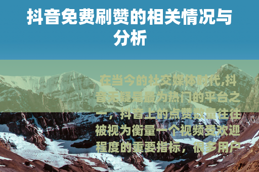 抖音免费刷赞的相关情况与分析