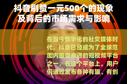 抖音刷赞一元500个的现象及背后的市场需求与影响