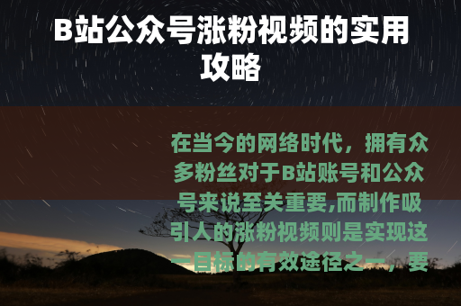 B站公众号涨粉视频的实用攻略