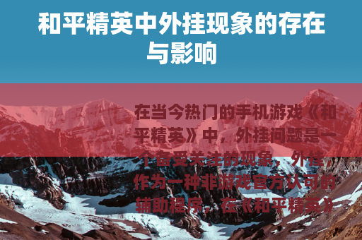 和平精英中外挂现象的存在与影响