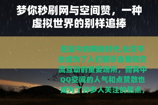 梦你秒刷网与空间赞，一种虚拟世界的别样追捧