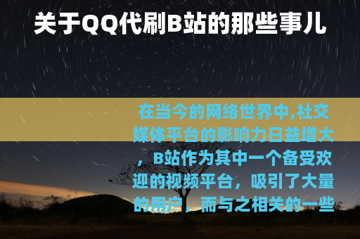 关于QQ代刷B站的那些事儿