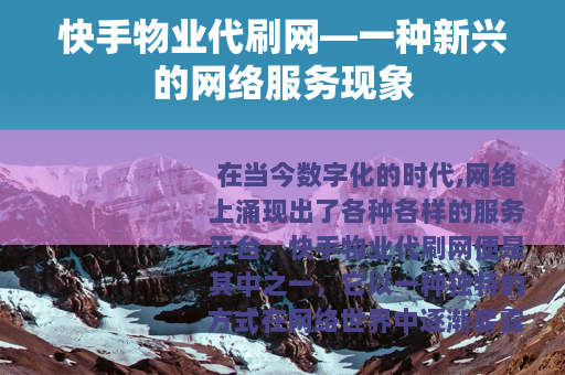 快手物业代刷网—一种新兴的网络服务现象