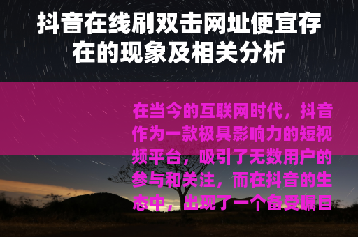 抖音在线刷双击网址便宜存在的现象及相关分析