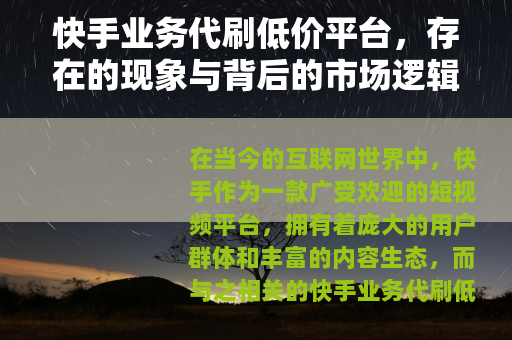 快手业务代刷低价平台，存在的现象与背后的市场逻辑