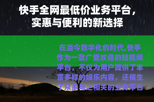 快手全网最低价业务平台，实惠与便利的新选择