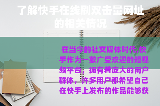 了解快手在线刷双击量网址的相关情况