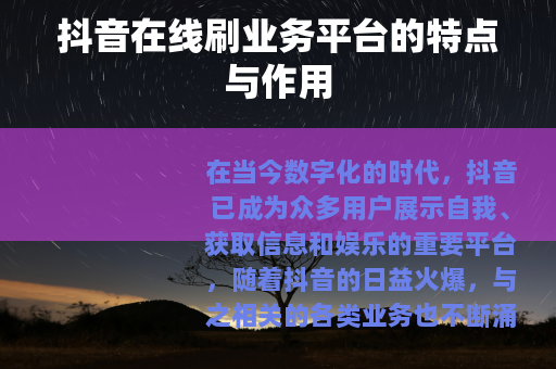 抖音在线刷业务平台的特点与作用