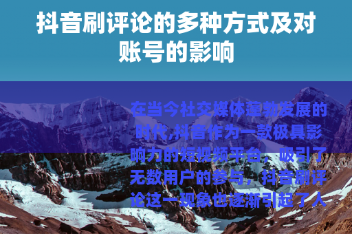 抖音刷评论的多种方式及对账号的影响