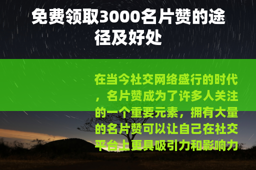 免费领取3000名片赞的途径及好处