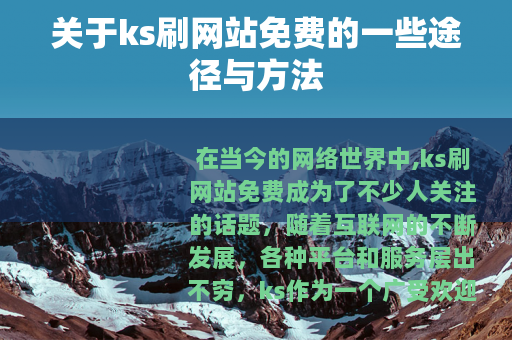 关于ks刷网站免费的一些途径与方法