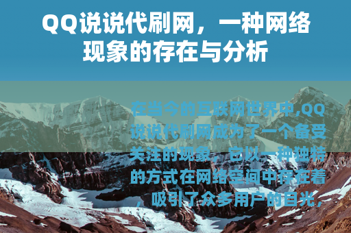 QQ说说代刷网，一种网络现象的存在与分析