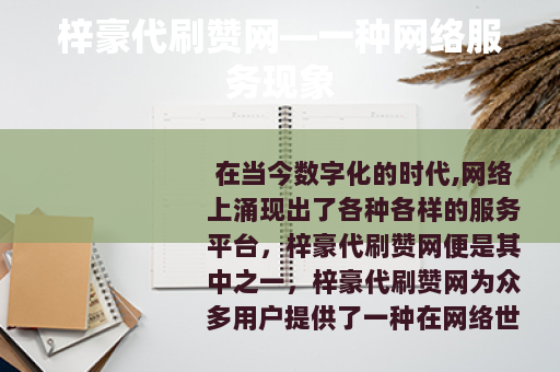 梓豪代刷赞网—一种网络服务现象