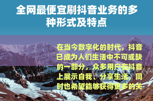 全网最便宜刷抖音业务的多种形式及特点