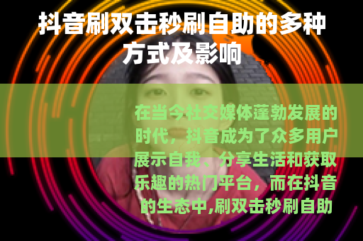 抖音刷双击秒刷自助的多种方式及影响