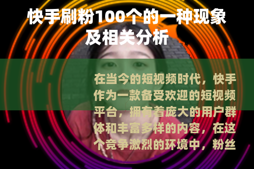 快手刷粉100个的一种现象及相关分析