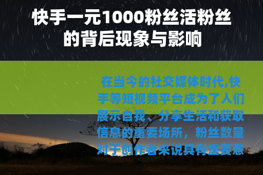 快手一元1000粉丝活粉丝的背后现象与影响