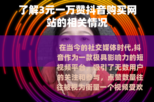 了解3元一万赞抖音购买网站的相关情况