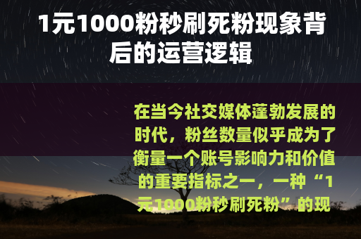 1元1000粉秒刷死粉现象背后的运营逻辑