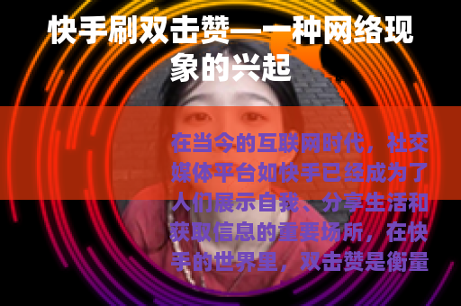 快手刷双击赞—一种网络现象的兴起