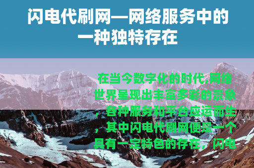 闪电代刷网—网络服务中的一种独特存在