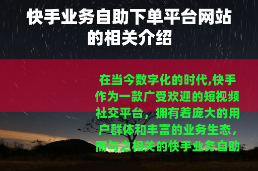 快手业务自助下单平台网站的相关介绍