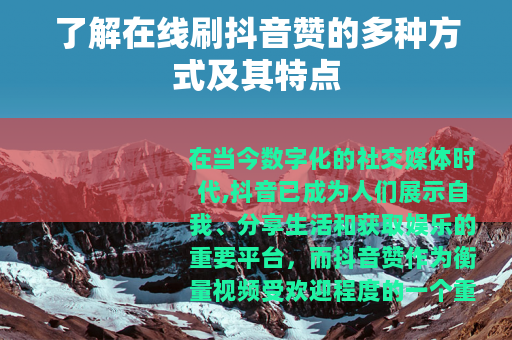 了解在线刷抖音赞的多种方式及其特点