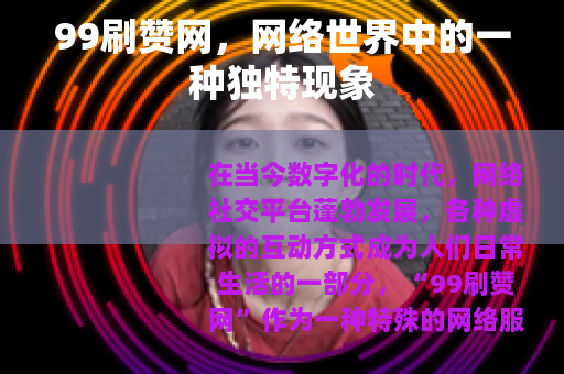 99刷赞网，网络世界中的一种独特现象
