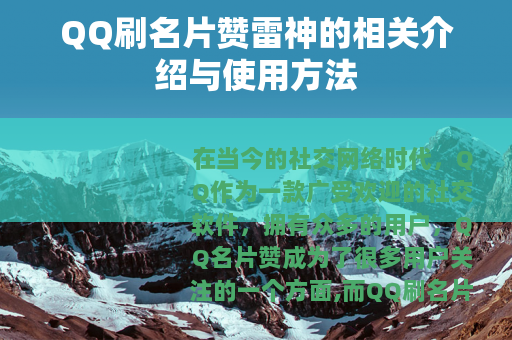 QQ刷名片赞雷神的相关介绍与使用方法