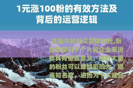 1元涨100粉的有效方法及背后的运营逻辑