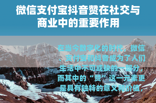 微信支付宝抖音赞在社交与商业中的重要作用