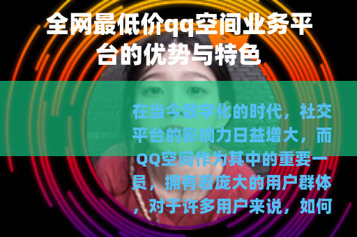全网最低价qq空间业务平台的优势与特色