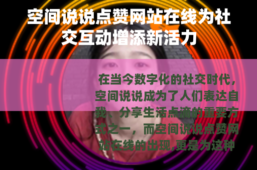 空间说说点赞网站在线为社交互动增添新活力
