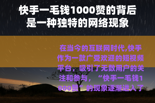 快手一毛钱1000赞的背后是一种独特的网络现象