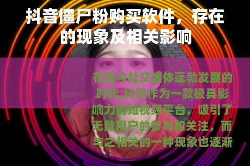 抖音僵尸粉购买软件，存在的现象及相关影响