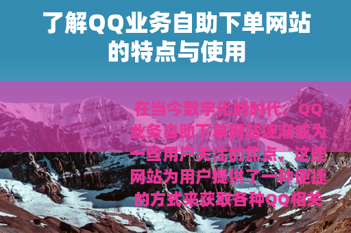 了解QQ业务自助下单网站的特点与使用